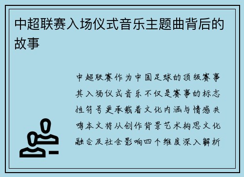 中超联赛入场仪式音乐主题曲背后的故事