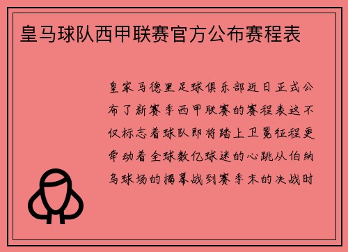 皇马球队西甲联赛官方公布赛程表
