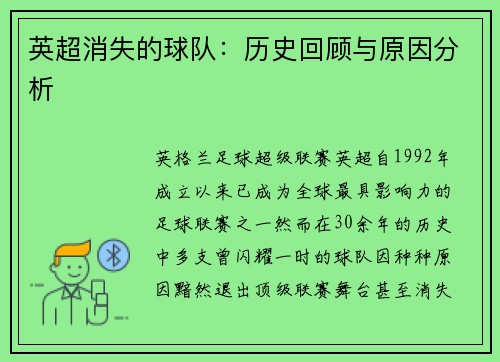 英超消失的球队：历史回顾与原因分析
