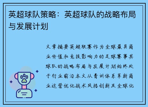 英超球队策略：英超球队的战略布局与发展计划