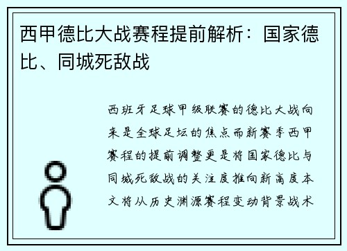 西甲德比大战赛程提前解析：国家德比、同城死敌战
