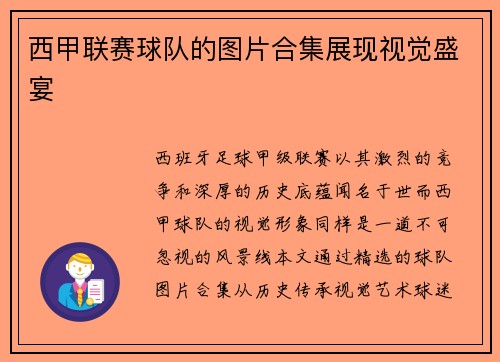 西甲联赛球队的图片合集展现视觉盛宴