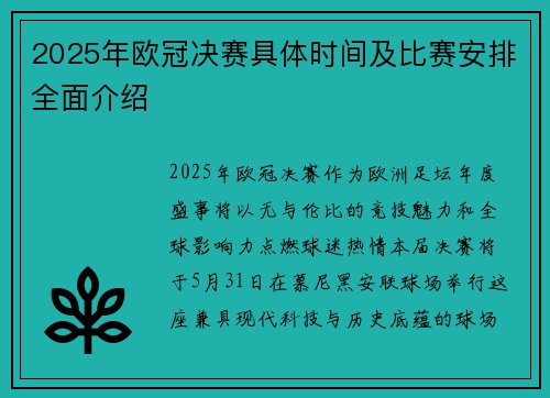 2025年欧冠决赛具体时间及比赛安排全面介绍
