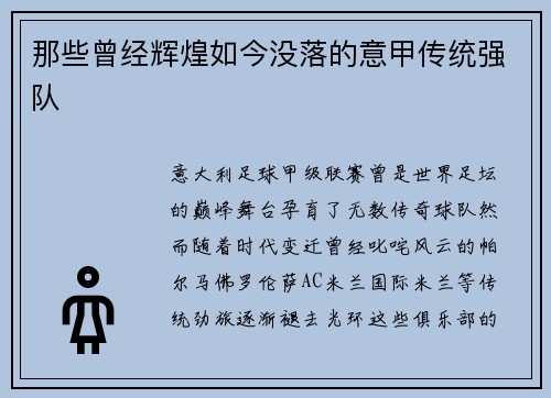 那些曾经辉煌如今没落的意甲传统强队