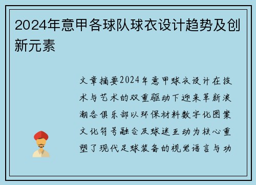 2024年意甲各球队球衣设计趋势及创新元素