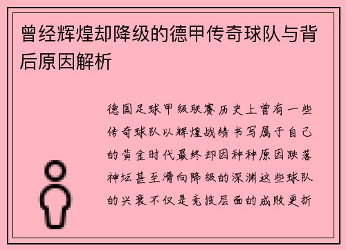 曾经辉煌却降级的德甲传奇球队与背后原因解析