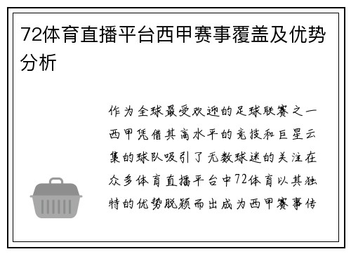 72体育直播平台西甲赛事覆盖及优势分析