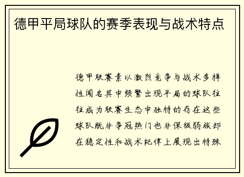德甲平局球队的赛季表现与战术特点