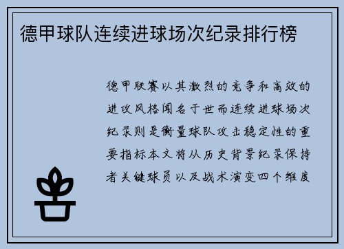 德甲球队连续进球场次纪录排行榜