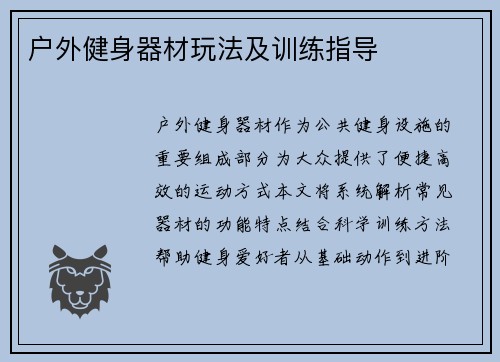 户外健身器材玩法及训练指导