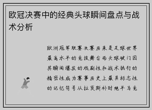 欧冠决赛中的经典头球瞬间盘点与战术分析