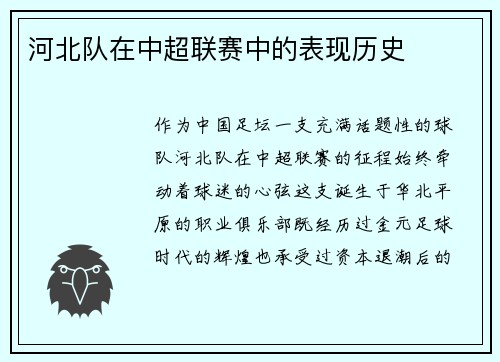 河北队在中超联赛中的表现历史