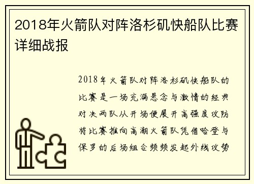 2018年火箭队对阵洛杉矶快船队比赛详细战报