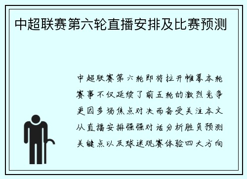中超联赛第六轮直播安排及比赛预测