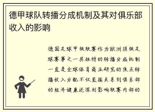 德甲球队转播分成机制及其对俱乐部收入的影响