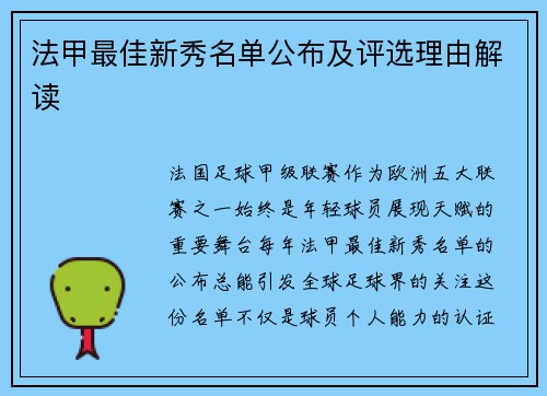法甲最佳新秀名单公布及评选理由解读