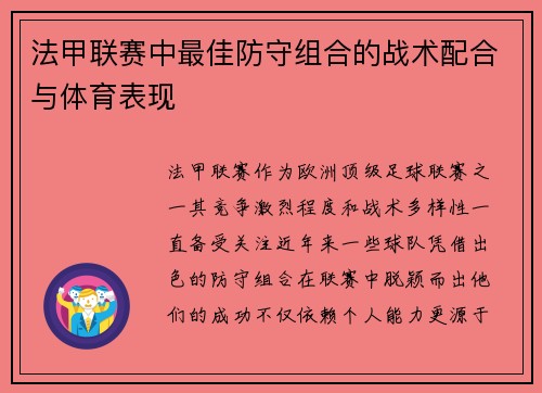 法甲联赛中最佳防守组合的战术配合与体育表现