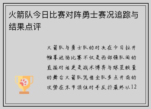 火箭队今日比赛对阵勇士赛况追踪与结果点评