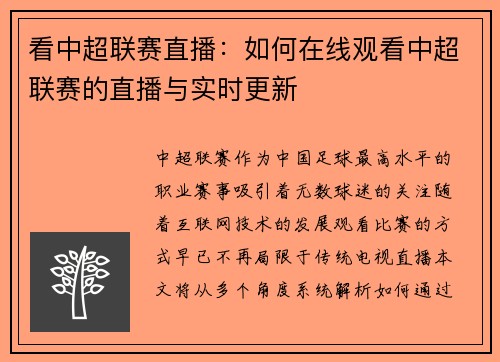 看中超联赛直播：如何在线观看中超联赛的直播与实时更新