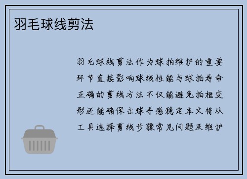 羽毛球线剪法