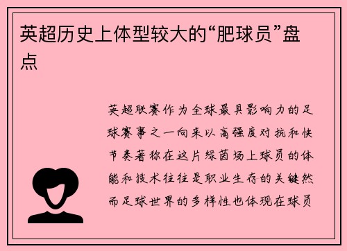 英超历史上体型较大的“肥球员”盘点