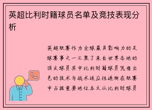 英超比利时籍球员名单及竞技表现分析