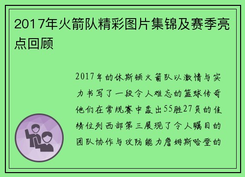 2017年火箭队精彩图片集锦及赛季亮点回顾