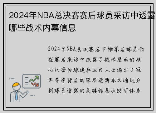 2024年NBA总决赛赛后球员采访中透露哪些战术内幕信息
