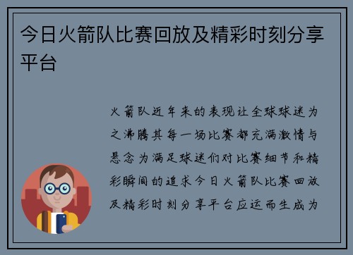 今日火箭队比赛回放及精彩时刻分享平台