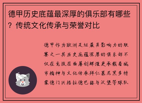 德甲历史底蕴最深厚的俱乐部有哪些？传统文化传承与荣誉对比