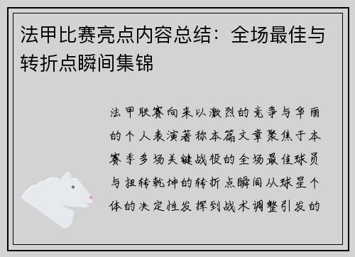 法甲比赛亮点内容总结：全场最佳与转折点瞬间集锦