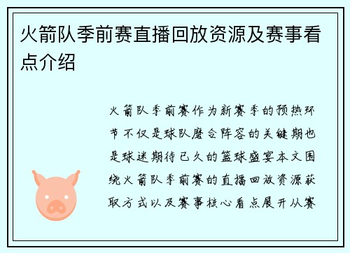 火箭队季前赛直播回放资源及赛事看点介绍