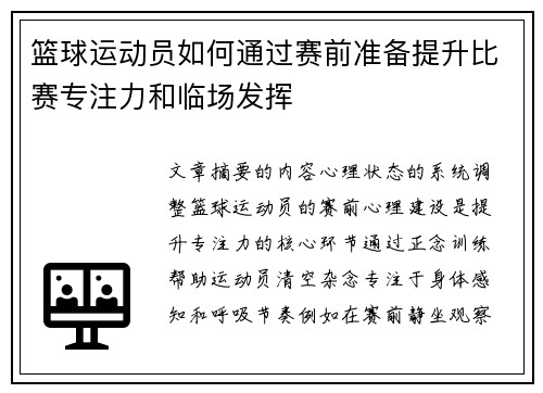 篮球运动员如何通过赛前准备提升比赛专注力和临场发挥