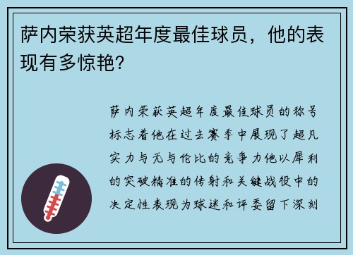 萨内荣获英超年度最佳球员，他的表现有多惊艳？