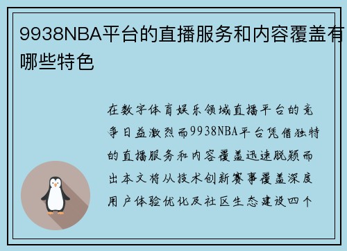 9938NBA平台的直播服务和内容覆盖有哪些特色