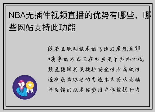 NBA无插件视频直播的优势有哪些，哪些网站支持此功能