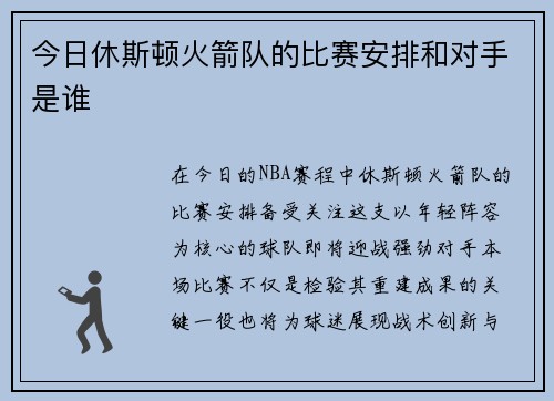 今日休斯顿火箭队的比赛安排和对手是谁