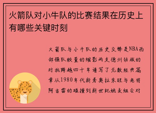 火箭队对小牛队的比赛结果在历史上有哪些关键时刻