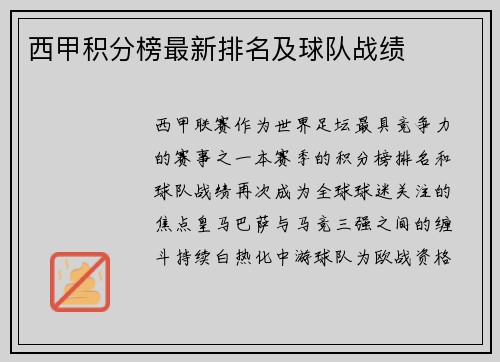 西甲积分榜最新排名及球队战绩