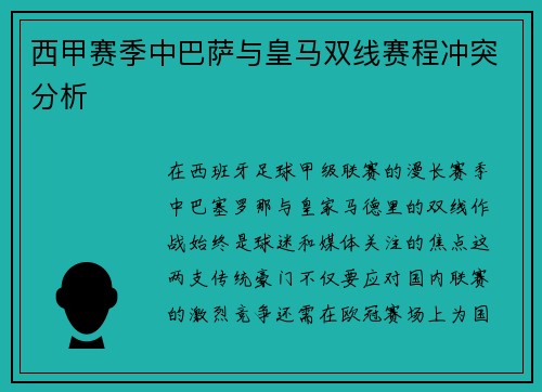西甲赛季中巴萨与皇马双线赛程冲突分析