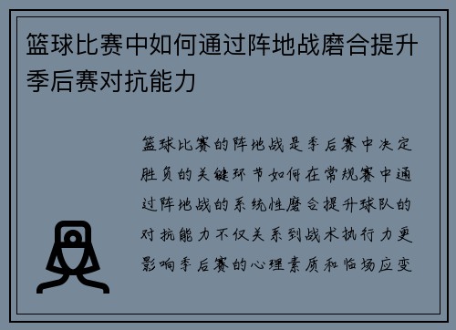 篮球比赛中如何通过阵地战磨合提升季后赛对抗能力