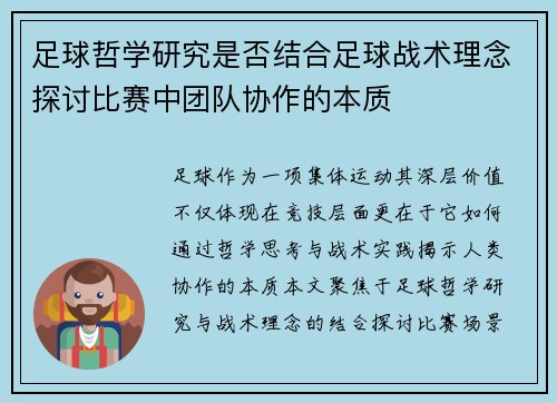 足球哲学研究是否结合足球战术理念探讨比赛中团队协作的本质