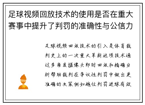足球视频回放技术的使用是否在重大赛事中提升了判罚的准确性与公信力