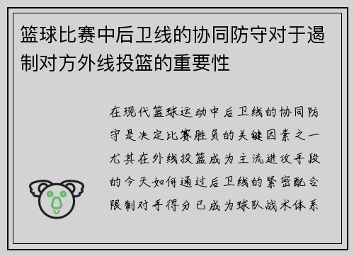 篮球比赛中后卫线的协同防守对于遏制对方外线投篮的重要性
