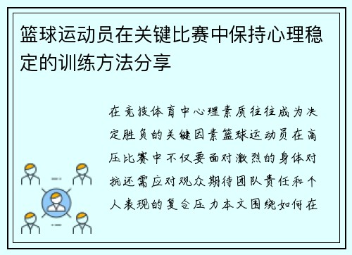篮球运动员在关键比赛中保持心理稳定的训练方法分享