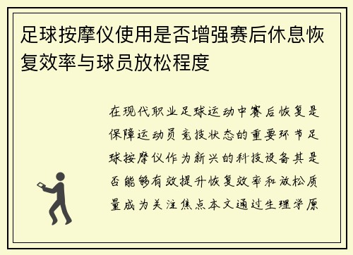 足球按摩仪使用是否增强赛后休息恢复效率与球员放松程度