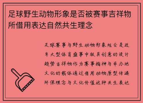 足球野生动物形象是否被赛事吉祥物所借用表达自然共生理念