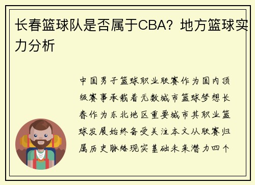 长春篮球队是否属于CBA？地方篮球实力分析