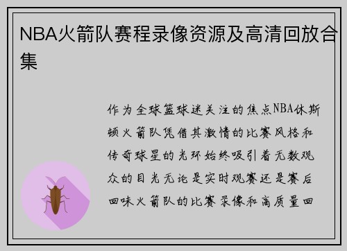 NBA火箭队赛程录像资源及高清回放合集