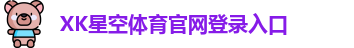 xk体育